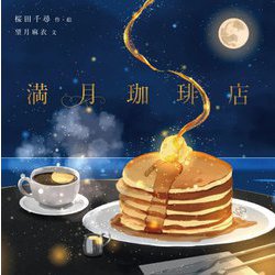 満月珈琲店 [単行本]