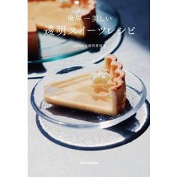 世界一美しい　透明スイーツレシピ<1> [単行本]