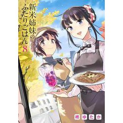 新米姉妹のふたりごはん 8 （電撃コミックスNEXT） [コミック]