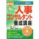 人事コンサルタント養成講座 増補版 [単行本]