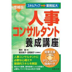 人事コンサルタント養成講座 増補版 [単行本]