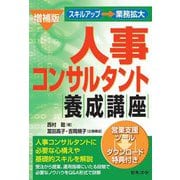 人事コンサルタント養成講座 増補版 [単行本]