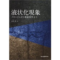 液状化現象―メカニズムから数値解析まで [単行本]