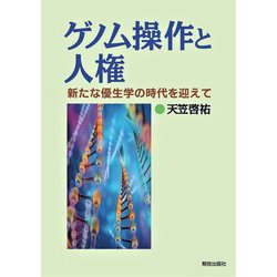 ゲノム操作と人権―新たな優生学の時代を迎えて [単行本]