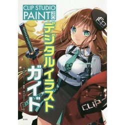 CLIP STUDIO PAINT PRO デジタルイラストガイド [単行本]