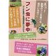 フン虫に夢中－ウンチを食べる昆虫を追いつづけて [単行本]