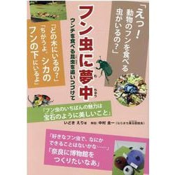 フン虫に夢中－ウンチを食べる昆虫を追いつづけて [単行本]