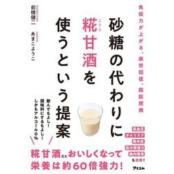砂糖の代わりに糀甘酒を使うという提案 [単行本]