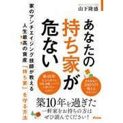 あなたの持ち家が危ない―家のアンチエイジング技師が教える人生最高の資産「持ち家」を守る方法 [単行本]