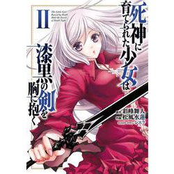 死神に育てられた少女は漆黒の剣を胸に抱く 2<2>(電撃コミックスＮＥＸＴ) [コミック]