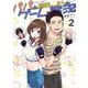 パパと巨乳ＪＫとゲーム実況 2<2>(電撃コミックスＮＥＸＴ) [コミック]