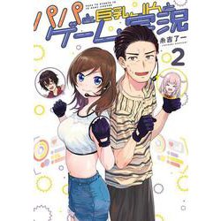 パパと巨乳ＪＫとゲーム実況 2<2>(電撃コミックスＮＥＸＴ) [コミック]