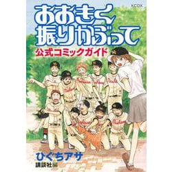 ヨドバシ Com おおきく振りかぶって 公式コミックガイド Kcデラックス コミック 通販 全品無料配達