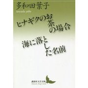 ヒナギクのお茶の場合/海に落とした名前(講談社文芸文庫) [文庫]