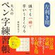 左利き用 誰でも一瞬で字がうまくなる大人のペン字練習帳 [単行本]