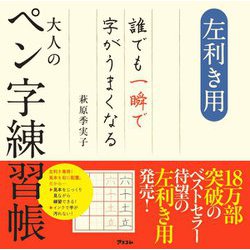 左利き用 誰でも一瞬で字がうまくなる大人のペン字練習帳 [単行本]