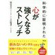 科学的に証明された心が強くなるストレッチ [単行本]