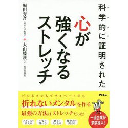 科学的に証明された心が強くなるストレッチ [単行本]