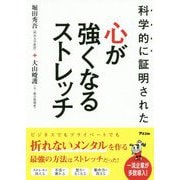科学的に証明された心が強くなるストレッチ [単行本]