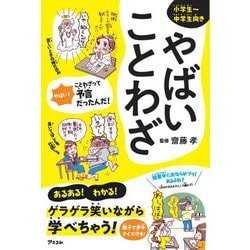 やばいことわざ [単行本]