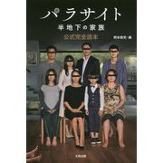 パラサイト半地下の家族 公式完全読本 [単行本]