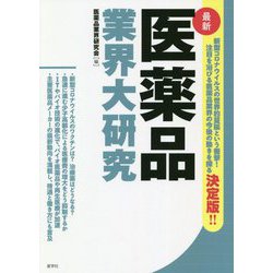 最新 医薬品業界大研究 [単行本]