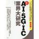 最新 AI・5G・IC業界大研究 [単行本]