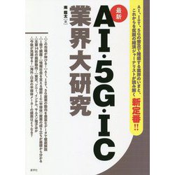 最新 AI・5G・IC業界大研究 [単行本]