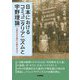 日本におけるコミュニタリアニズムと宇野理論―土着社会主義の水脈を求めて(ダルマ舎叢書) [単行本]