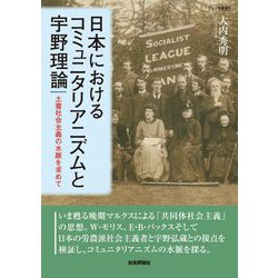 日本におけるコミュニタリアニズムと宇野理論―土着社会主義の水脈を求めて(ダルマ舎叢書) [単行本]