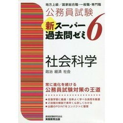 ヨドバシ.com - 公務員試験 新スーパー過去問ゼミ〈6〉社会科学