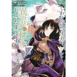 よくわからないけれど異世界に転生していたようです（2）(シリウスKC) [コミック]