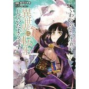 よくわからないけれど異世界に転生していたようです（2）(シリウスKC) [コミック]