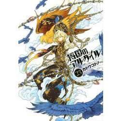 将国のアルタイル（23）(シリウスKC) [コミック]