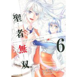 聖者無双（6）(シリウスKC) [コミック]