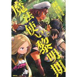 魔法使い黎明期（2）(シリウスKC) [コミック]