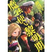 魔法使い黎明期（2）(シリウスKC) [コミック]