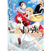 実は俺、最強でした？（3）(シリウスKC) [コミック]