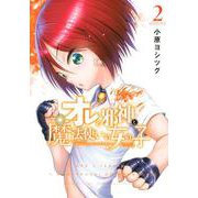 オレと邪神と魔法使いの女の子（2）(シリウスKC) [コミック]
