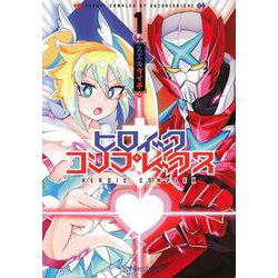 ヒロイック・コンプレックス　1(星海社COMICS) [コミック]