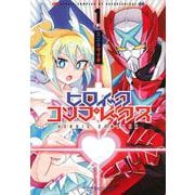 ヒロイック・コンプレックス　1(星海社COMICS) [コミック]