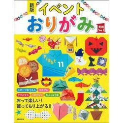 イベントおりがみ 新版 [単行本]