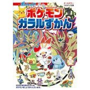 ポケモン ガラルずかん(コロタン文庫) [図鑑]