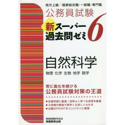 ヨドバシ.com - 公務員試験 新スーパー過去問ゼミ〈6〉自然科学