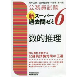 ヨドバシ.com - 公務員試験 新スーパー過去問ゼミ〈6〉数的推理 