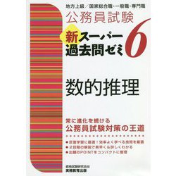 ヨドバシ.com - 公務員試験 新スーパー過去問ゼミ〈6〉数的推理