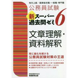 ヨドバシ.com - 公務員試験 新スーパー過去問ゼミ〈6〉文章理解・資料 
