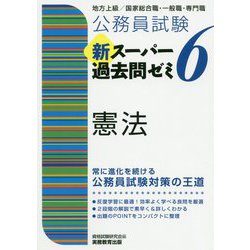 ヨドバシ.com - 公務員試験 新スーパー過去問ゼミ〈6〉憲法