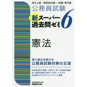 公務員試験 新スーパー過去問ゼミ〈6〉憲法 [単行本]