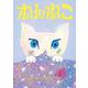 ねんねこ [絵本]